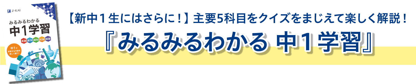 新中1生にはさらに!主要5科目をクイズ形式で楽しく学ぶ。みるみるわかる 中1学習
