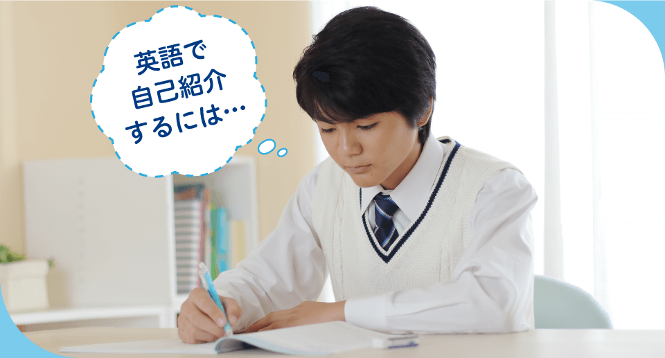 英語で自己紹介するには…