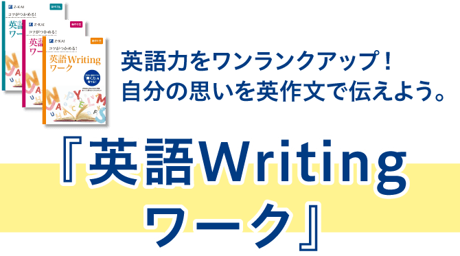 英語力をワンランクアップ!自分の思いを英作文で伝えよう。英語Writingワーク