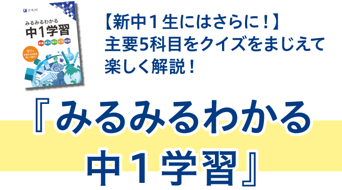 新中1生にはさらに!主要5科目をクイズ形式で楽しく学ぶ。みるみるわかる 中1学習
