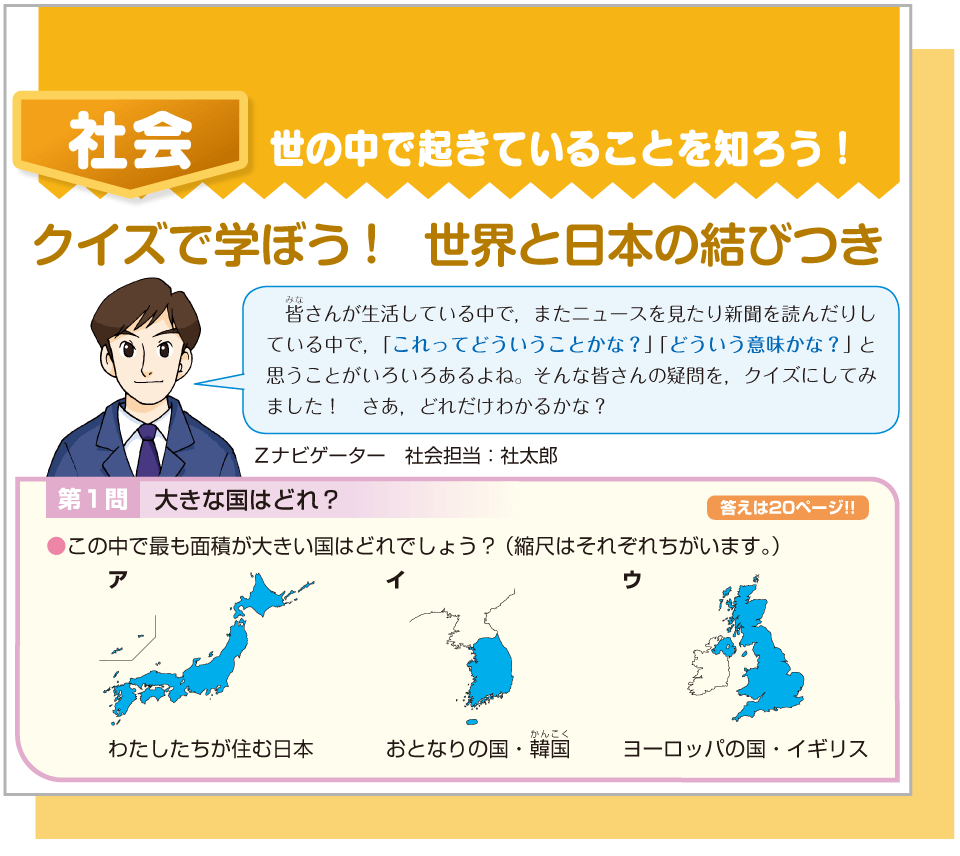 社会 世の中で起きていることを知ろう!