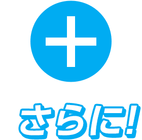 プラス