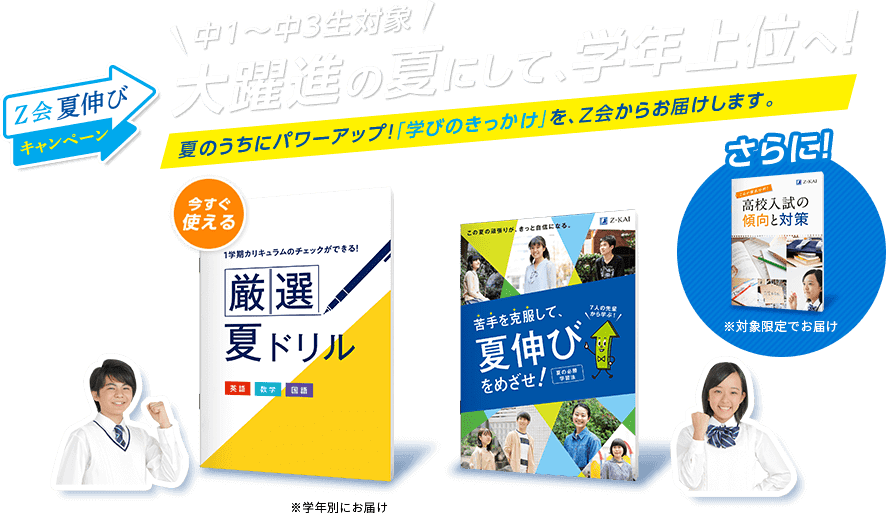Z会夏伸びキャンペーン 中1~中3生対象大躍進の夏にして、学年上位へ!