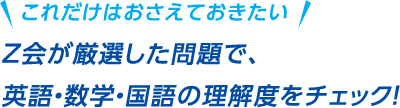 1学期の復習ができる!厳選夏ドリルZ会が厳選した問題で、英語・数学・国語の理解度をチェック!