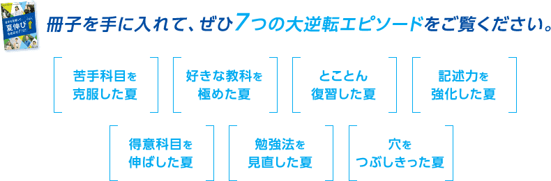 冊子を手に入れて、ぜひ7つの大逆転エピソードをご覧ください。