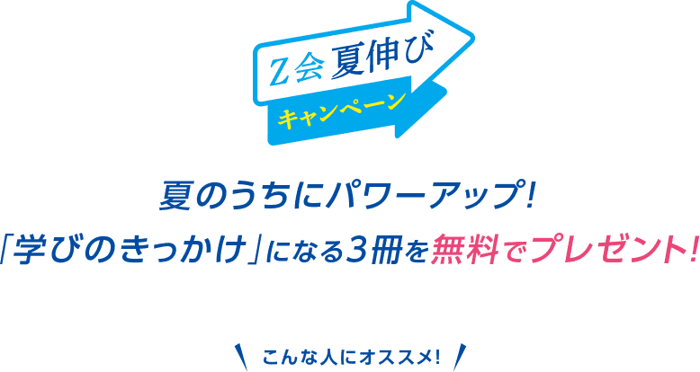 夏のうちにパワーアップ!「学びのきっかけ」になる3冊を無料でプレゼント!