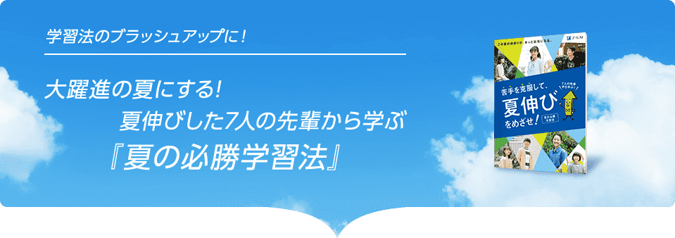 大躍進の夏にする! 夏伸びした7人の先輩から学ぶ『夏の必勝学習法』