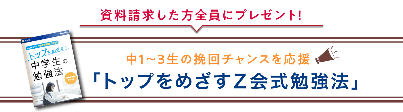 トップをめざすZ会式勉強法