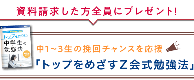 トップをめざすZ会式勉強法