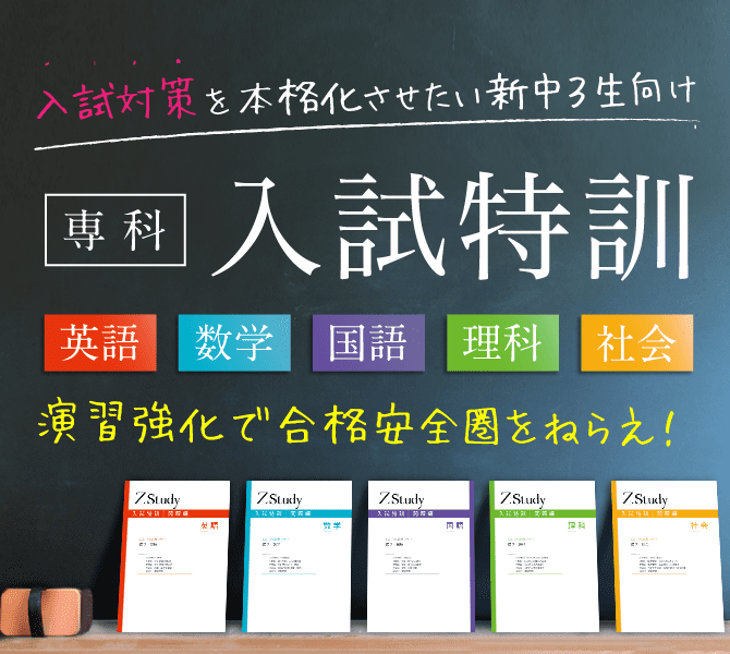 Z会の入試対策を本格化させたい新中3生向け 専科「入試特訓」演習強化で合格安全圏をねらえ!