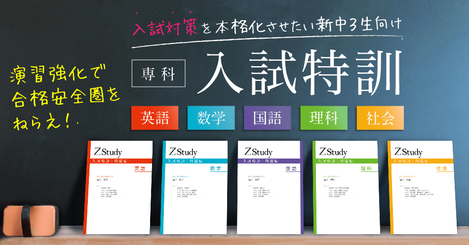 Z会の入試対策を本格化させたい新中3生向け 専科「入試特訓」演習強化で合格安全圏をねらえ!