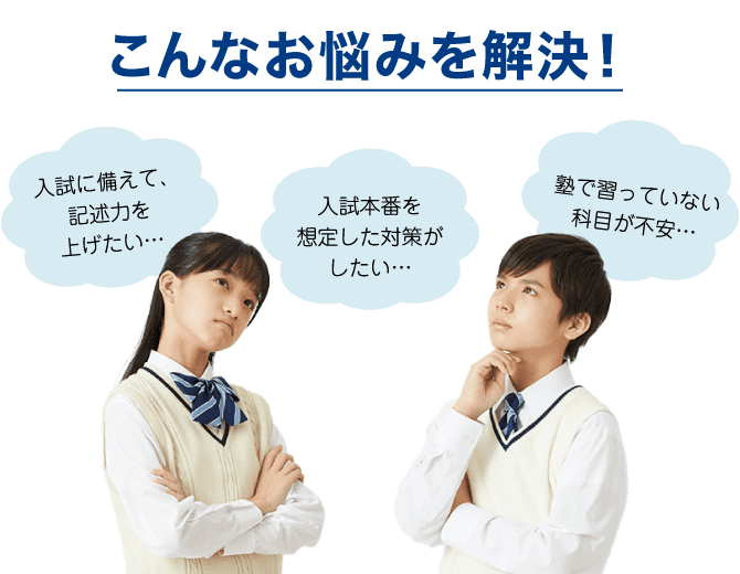 こんなお悩みを解決!入試本番を 想定した対策が したい…など