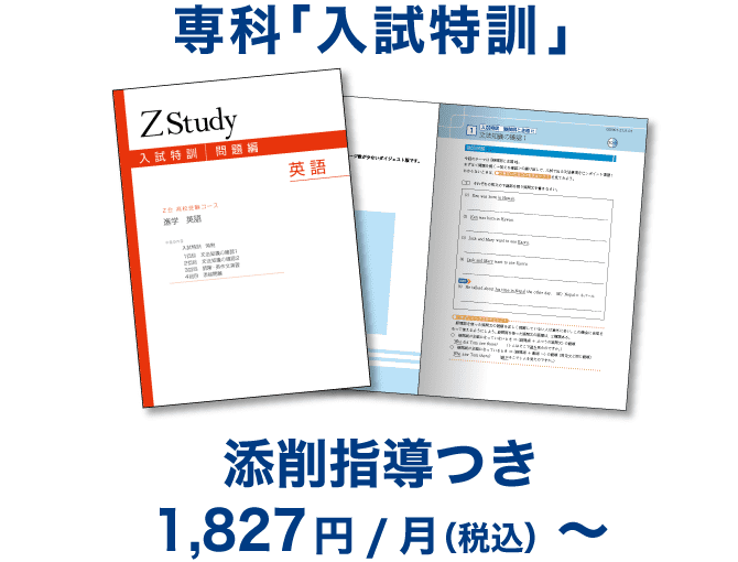 専科「入試特訓」添削指導つき1,827円/月(税込)~