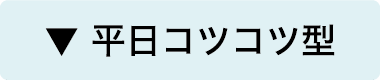 平日コツコツ型