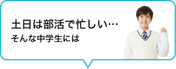 土日部活で忙しい…そんな中学生には