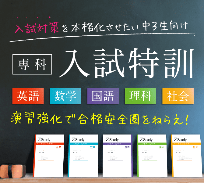Z会の入試対策を本格化させたい新中3生向け 専科「入試特訓」演習強化で合格安全圏をねらえ!