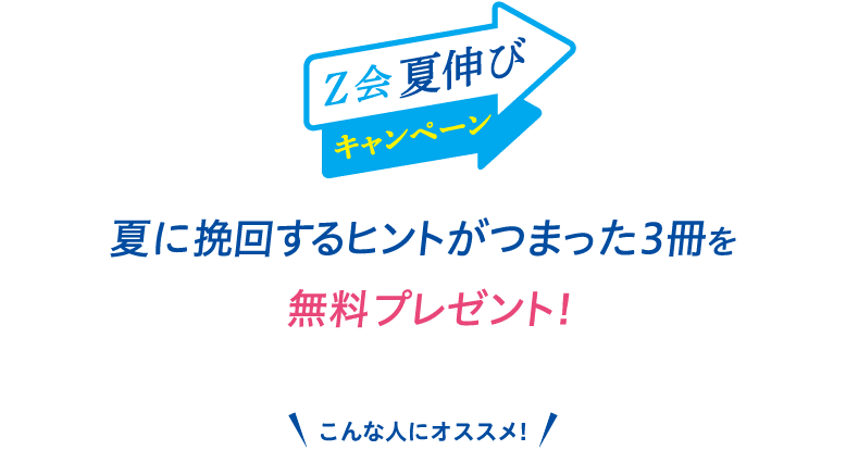 夏の挽回するヒントがつまった3冊を無料でプレゼント!