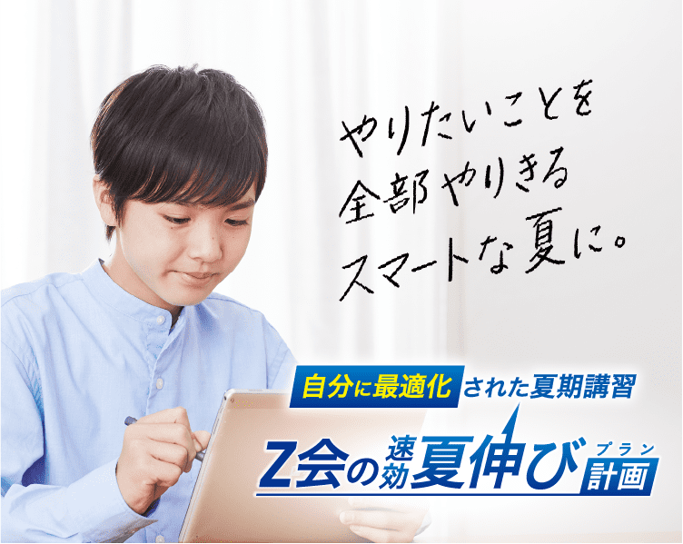 中学生の夏期講習|Z会の速効夏伸びプラン