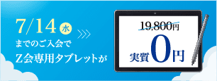 7/14までのご入会でZ会専用タブレットが実質0円