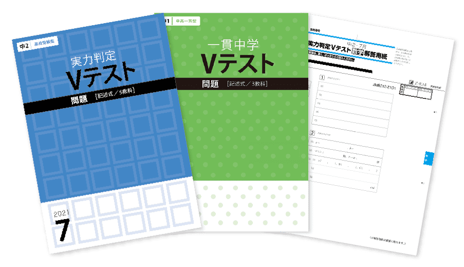 在宅模試Vテスト
