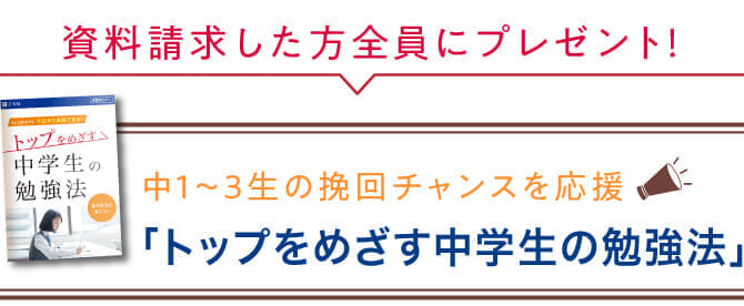 トップをめざす中学生の勉強法