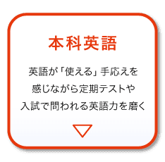 ＜選べる2つの英語講座＞本科英語へ