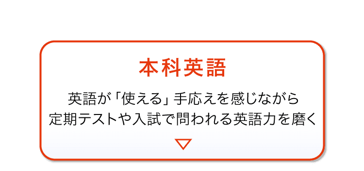 ＜選べる2つの英語講座＞本科英語へ