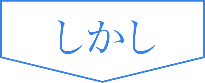 しかし