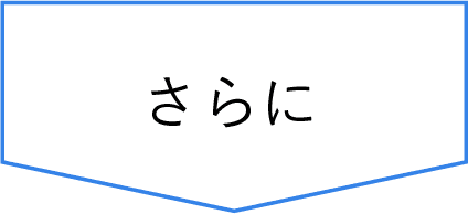 さらに