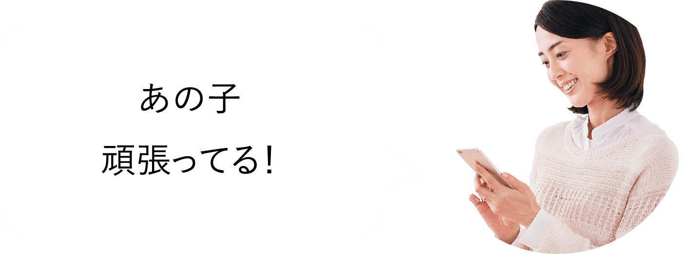 あの子頑張ってる