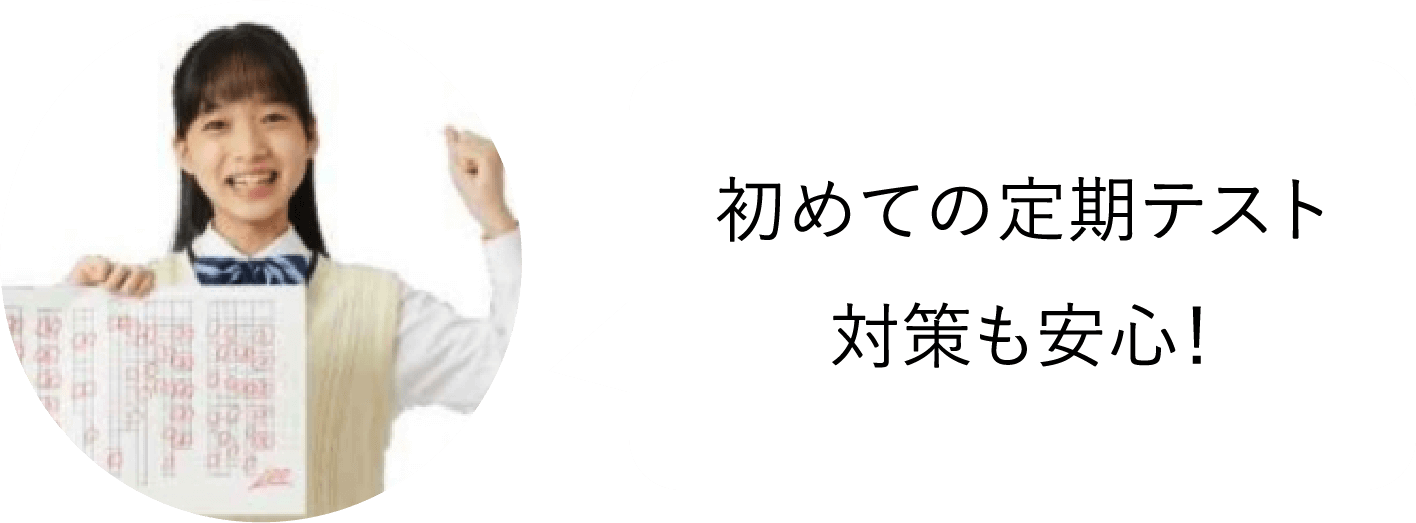 初めての定期テスト対策も安心