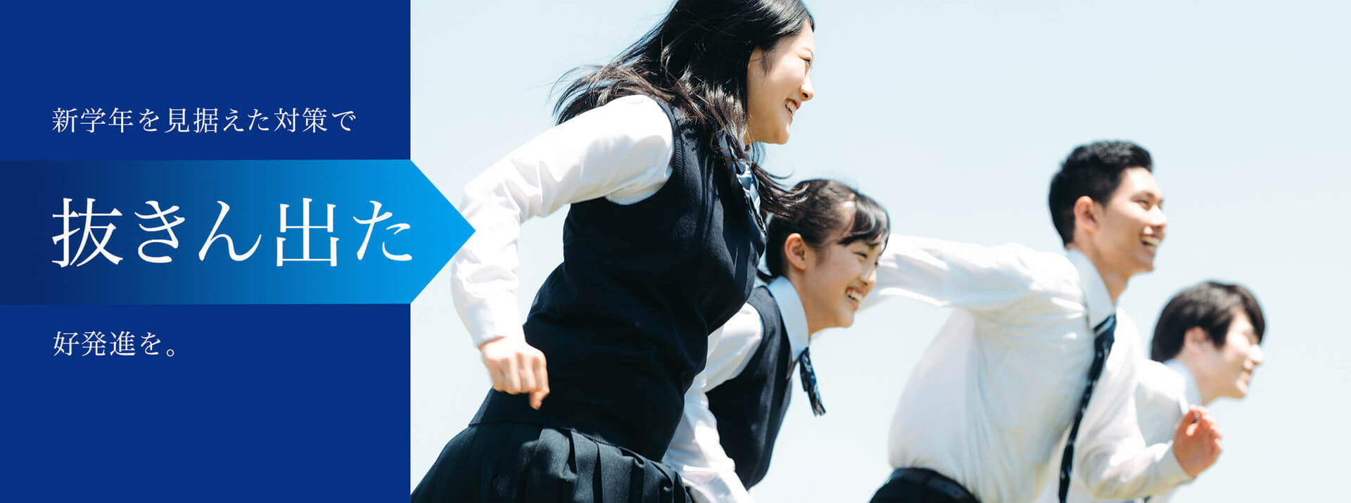 新学期を見据えた対策で抜きん出た好発進を。