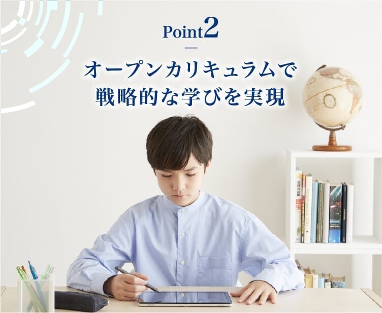 【Point2】オープンカリキュラムで戦略的な学びを実現