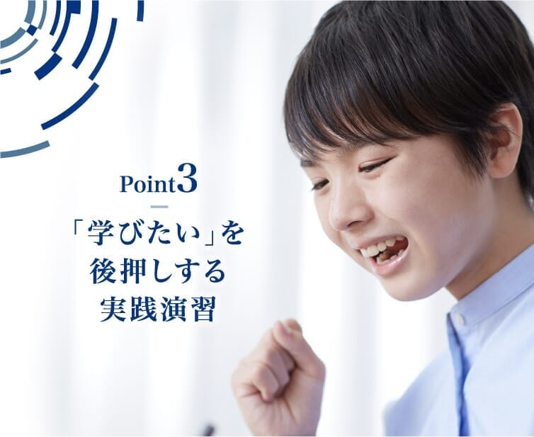 【Point3】学びたいを後押しする実践演習