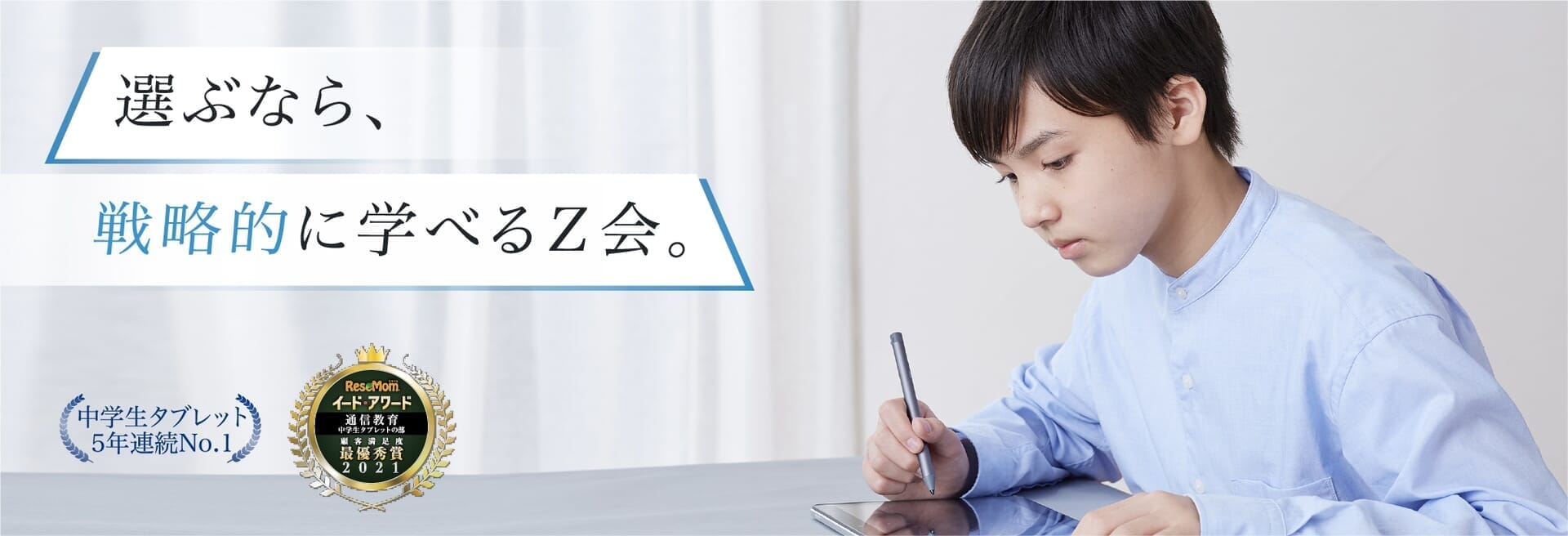 選ぶなら、戦略的に学べるZ会。中学生タブレット5年連続No.1