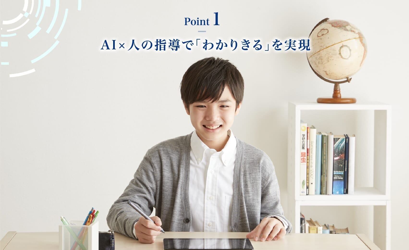 【Point1】AI×人の指導で「わかりきる」を実現