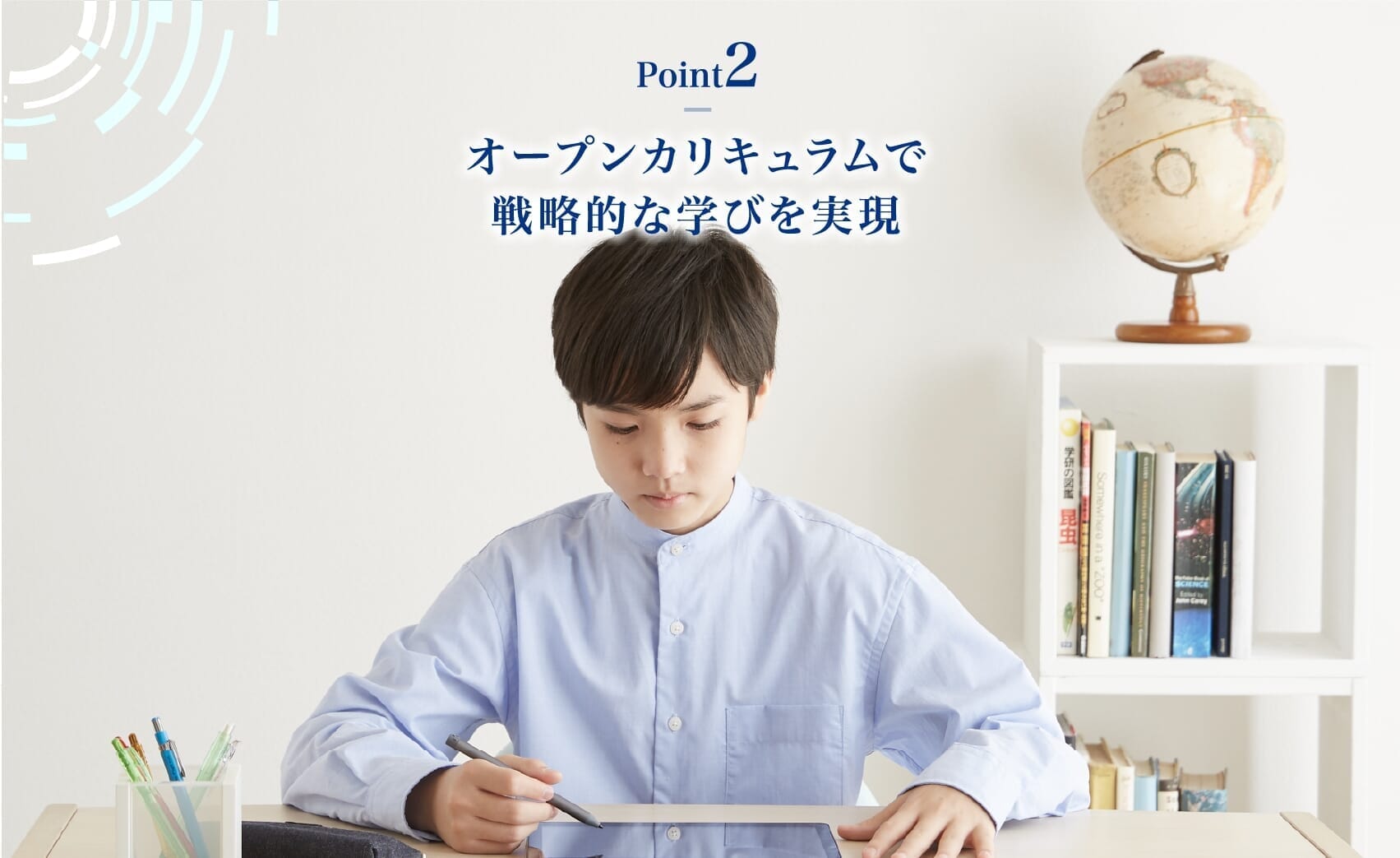 【Point2】オープンカリキュラムで戦略的な学びを実現
