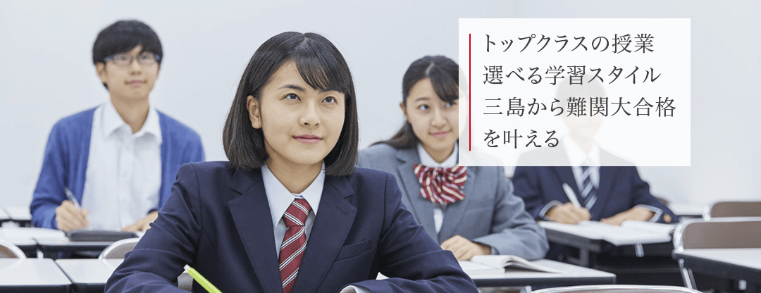 Ｚ会進学教室 ラボラトリ三島　高校生　トップクラスの授業 選べる学習スタイル 三島から難関大合格を叶える