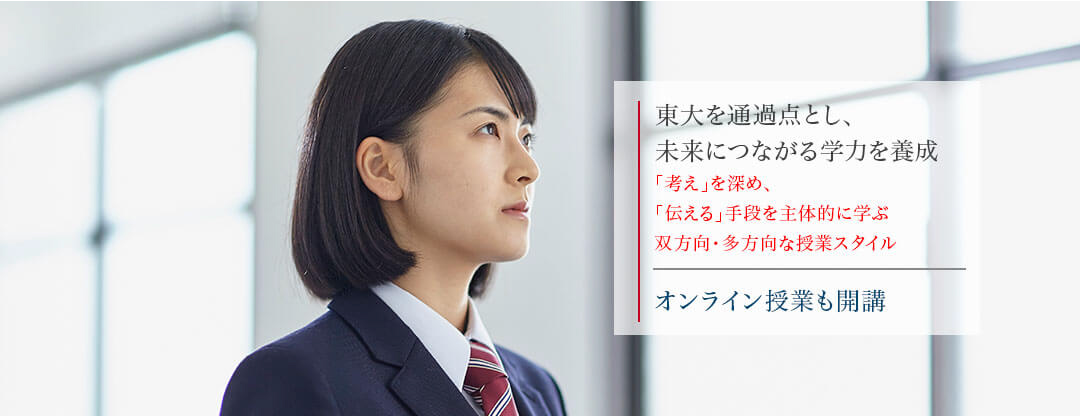 Ｚ会東大進学教室　高校生・高卒生 東大を通過点とし、未来につながる学力を養成「考え」を深め、「伝える」手段を主体的に学ぶ双方向・多方向な授業スタイル／オンライン授業も開講