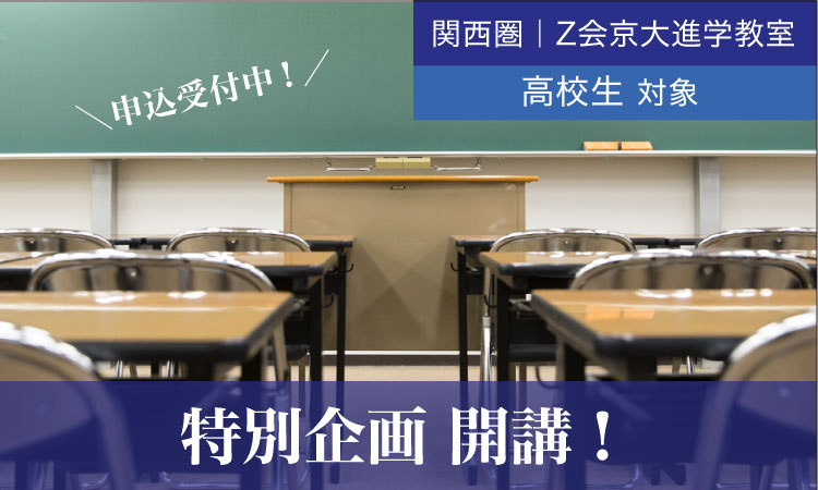 イベント・特別講座のご案内｜Ｚ会京大進学教室 高校生【関西圏】