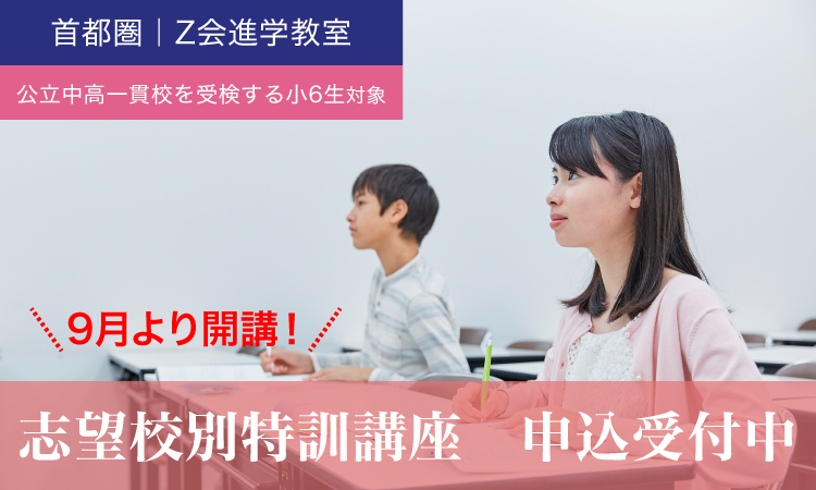 2023年度 小６公立中高一貫校受検コース ６Ｓ／志望校別特訓講座｜Ｚ会進学教室（小学生）