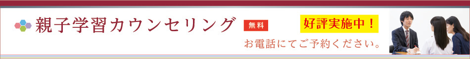 親子学習カウンセリング