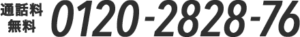 通話料無料 0120-2828-76