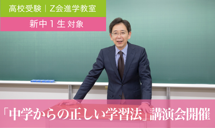 新中１講演会 『中学からの正しい学習法 』| Ｚ会進学教室