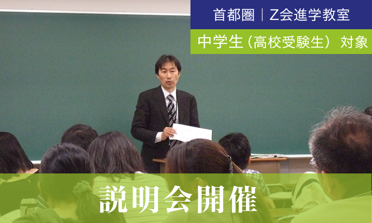 2022年度夏期講習説明会 | Ｚ会進学教室（首都圏）中学生