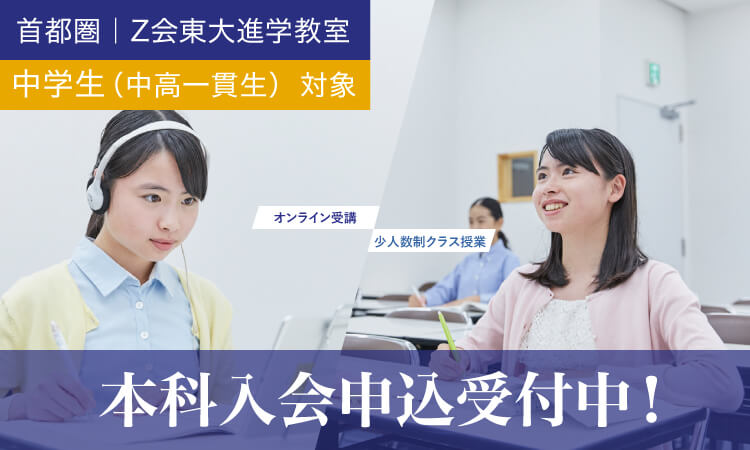 中高一貫中学生 2022年度本科3期（通年の授業）｜Ｚ会東大進学教室