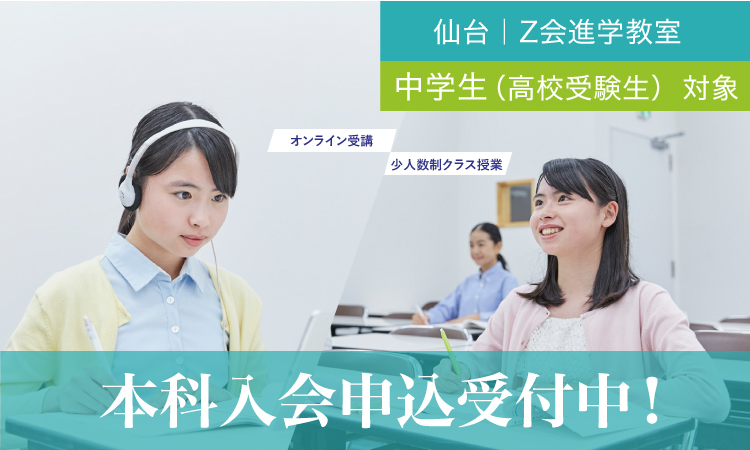 【仙台】高校受験をする中1~中3 2023年度本科（通年の授業）2期｜Ｚ会進学教室 （仙台） 中学生