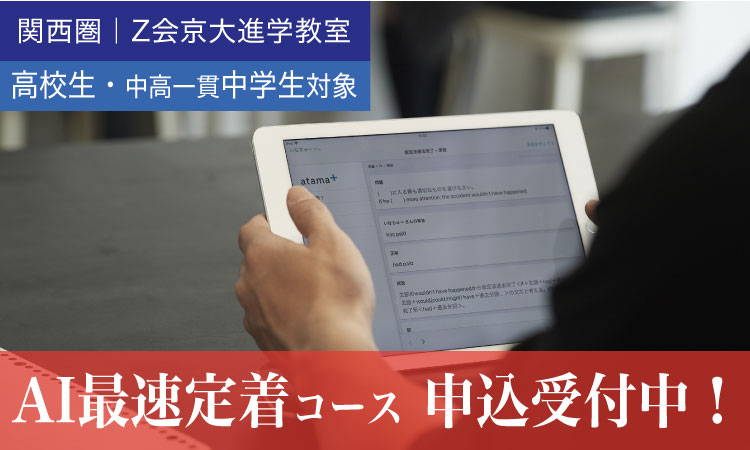 【AI学習教材「atama+」を使用！】AI最速定着コース｜Ｚ会京大進学教室