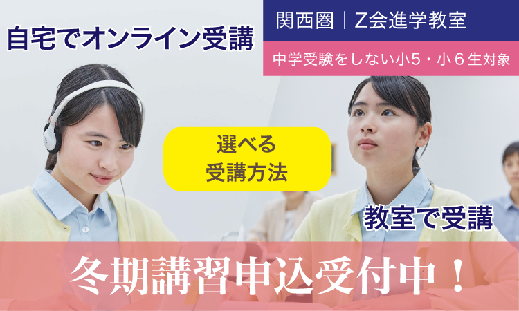 【関西圏】中学受験をしない小５小６生対象 2020年度 冬期講習｜Ｚ会進学教室（関西圏）小学生