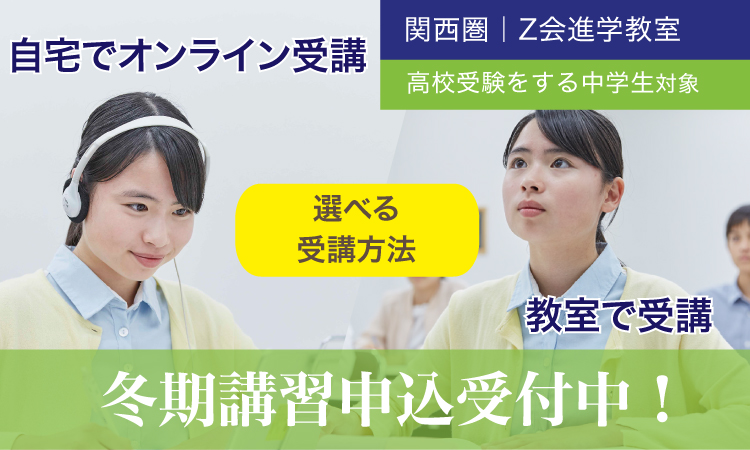 【関西圏】高校受験をする中1~中3 2020年度 冬期講習 Ｚ会進学教室（関西圏） 中学生